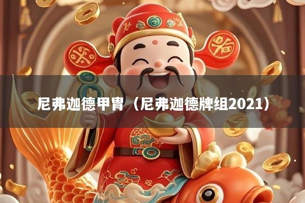 尼弗迦德甲胄（尼弗迦德牌组2021）