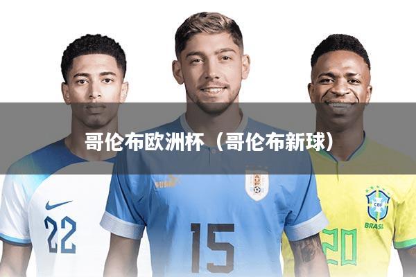 哥伦布欧洲杯（哥伦布新球）