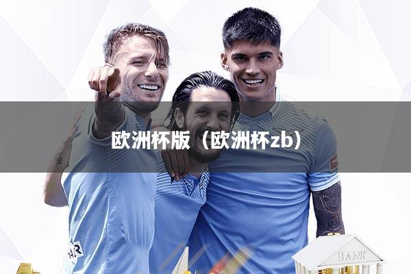 欧洲杯版(欧洲杯zb)