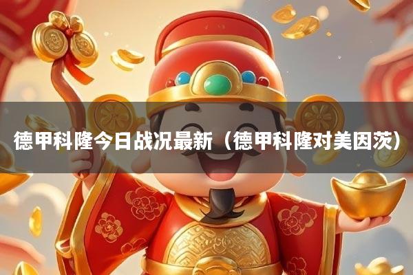 德甲科隆今日战况最新（德甲科隆对美因茨）