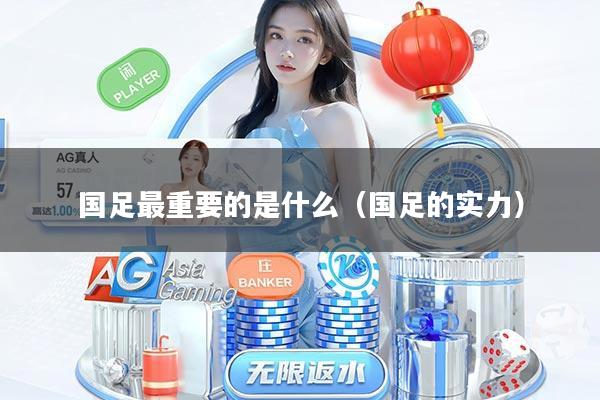 国足最重要的是什么（国足的实力）