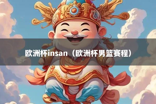 欧洲杯insan（欧洲杯男篮赛程）
