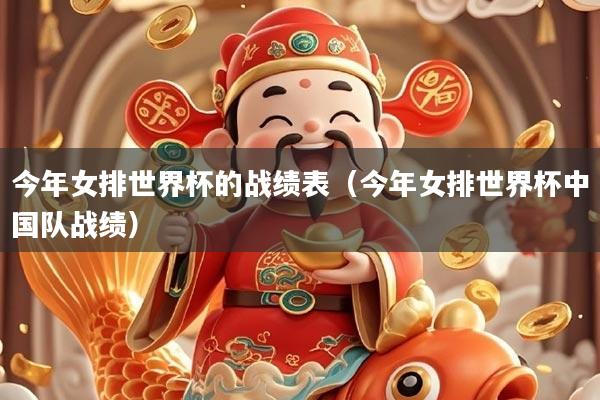 今年女排世界杯的战绩表(今年女排世界杯中国队战绩)