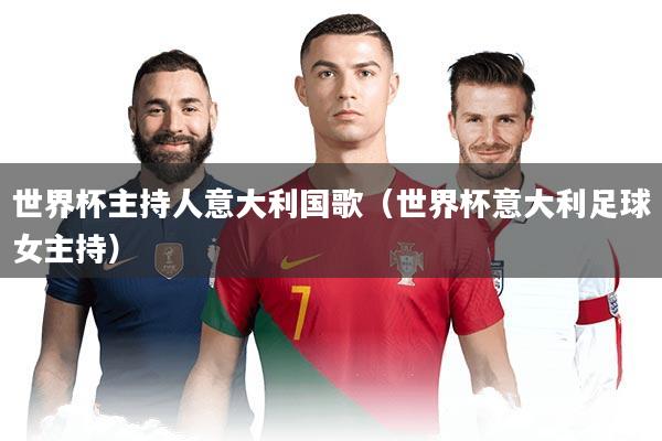 世界杯主持人意大利国歌(世界杯意大利足球女主持)