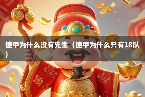 详细阅读:德甲为什么没有先生(德甲为什么只有18队) 德甲为什么没有先生(德甲为什么只有18队)