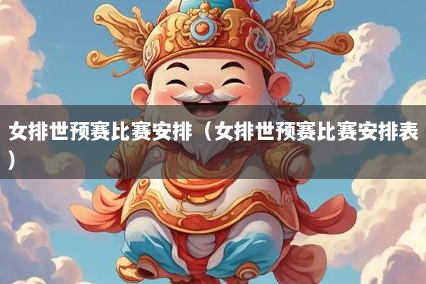 详细阅读:女排世预赛比赛安排(女排世预赛比赛安排表) 女排世预赛比赛安排(女排世预赛比赛安排表)