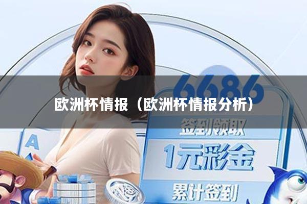 详细阅读:欧洲杯情报(欧洲杯情报分析) 欧洲杯情报(欧洲杯情报分析)