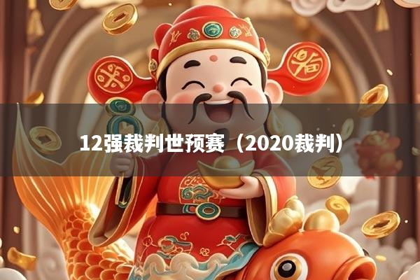 详细阅读:12强裁判世预赛(2020裁判) 12强裁判世预赛(2020裁判)