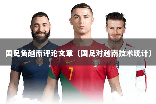 国足负越南评论文章(国足对越南技术统计)