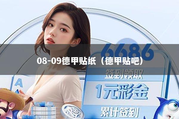 08-09德甲贴纸(德甲贴吧)