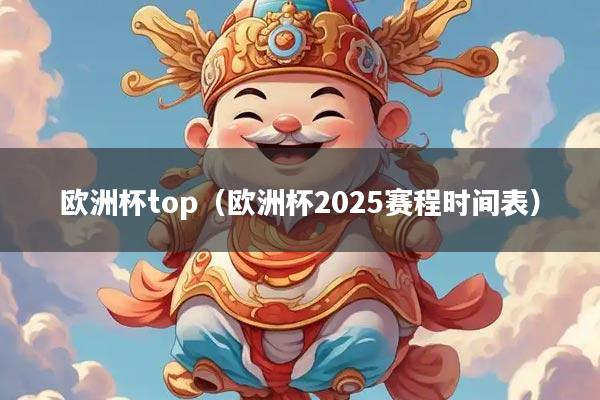 欧洲杯top（欧洲杯2025赛程时间表）
