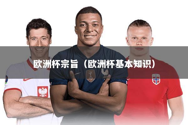 欧洲杯宗旨（欧洲杯基本知识）