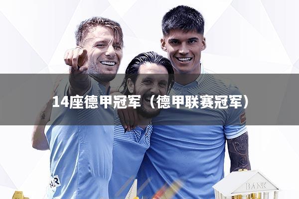 14座德甲冠军（德甲联赛冠军）