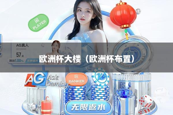 欧洲杯大楼（欧洲杯布置）